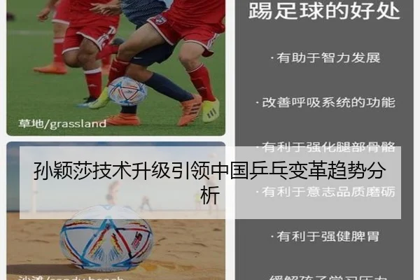 孙颖莎技术升级引领中国乒乓变革趋势分析