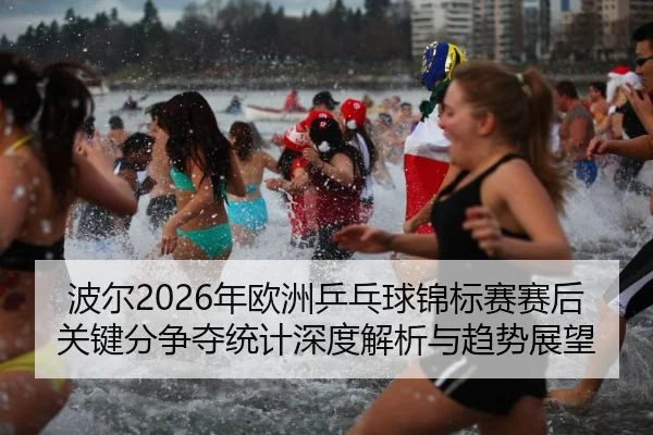 波尔2026年欧洲乒乓球锦标赛赛后关键分争夺统计深度解析与趋势展望